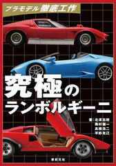 Plastic Model Tettei Kousaku Kyuukyoku no Lamborghini (BOOK)