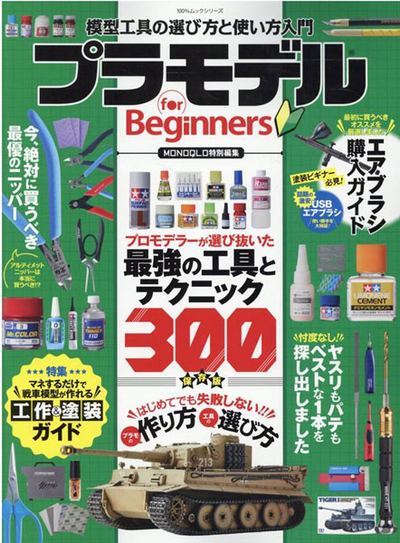 Plastic Model for Beginners (BOOK)