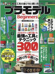 Plastic Model for Beginners (BOOK)