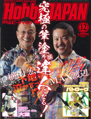 Monthly HobbyJAPAN 2017 Dec. Issue (MAGAZINE)