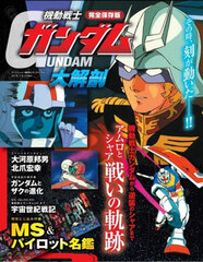 Sanei Mook - Nihon no Meisaku Manga Archive Series Mobile Suit Gundam Daikaibou (BOOK)