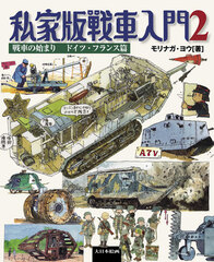 Shika-Edition Sensha Nyuumon Vol.2 Sensha no Hajimari Germany, France Hen (BOOK)