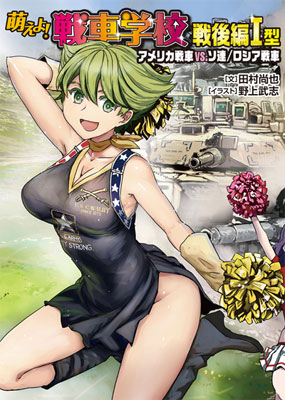 Moeyo! Tank School Sengo Hen I-gata (BOOK)