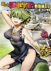 Moeyo! Tank School Sengo Hen I-gata (BOOK)