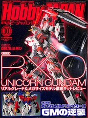 Monthly HobbyJAPAN 2017 Oct. Issue (MAGAZINE)