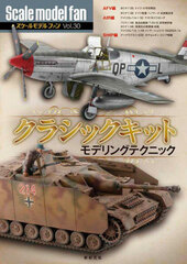 Scale Model Fan Vol.30 Classic Kit Modeling Technique (BOOK)