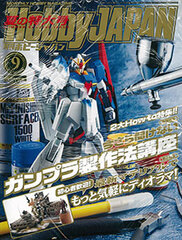 Monthly HobbyJAPAN 2017 Sept. Issue (MAGAZINE)