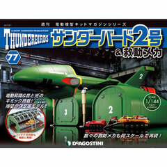 Thunderbirds 2 & Rescue Mecha Vol.77 Assembly Parts