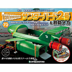 Thunderbirds 2 & Rescue Mecha Vol.73 Assembly Parts