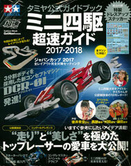 Tamiya Official Guidebook Mini 4WD Chousoku Guide 2017-2018 (BOOK)