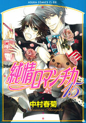 Junjo Romantica Vol.15 Asuka Comics CL-DX (BOOK)