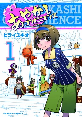 Dangan Comics - Ayakashi Convenience Vol.1 (BOOK)