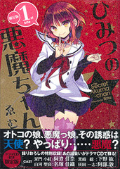 Himitsu no Akuma-chan Vol.1 [Limited Edition] w/Original Drama CD (BOOK)