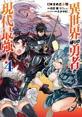Isekai Gaeri no Yuusha ga Gendai Saikyou (4) (BOOK)