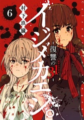 Ijimekaeji. -Fukushuu no 31 (Karandorie)- (6) (BOOK)