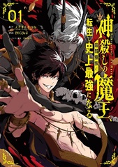 Kamigoroshi no Maou, Saijaku Shuzoku ni Tenseishi Shijousaikyou ni Naru (1) (BOOK)