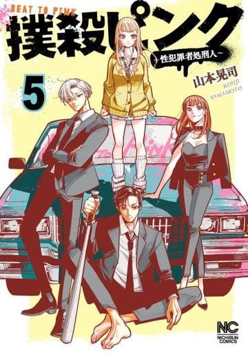 Bokusatsu Pink -Seihanzaisha Shokeinin- (5) (BOOK)