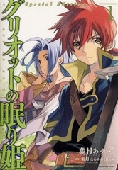 Griotte No Nemurihime Vol.1 Limited EDition w/Drama CD