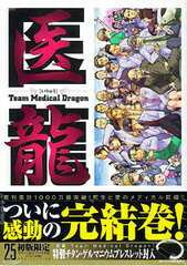 Iryuu Team Medical Dragon vol. 25 LImited Edition (Book)
