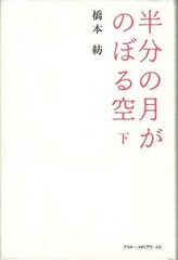 Hanbun no Tsuki ga Noboru Sora (Vol. 2) (Book)