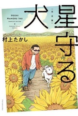 Hoshi Mamoru Inu Vol 1 (Book)