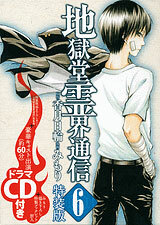 Jigokudo Reikai Tsushin Vol.6 [Special Package Edition] w/Drama CD (BOOK)