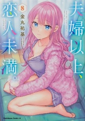 Fuufu Ijou, Koibito Miman. (8) (BOOK)