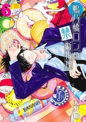 Kamonohashi Ron no Kindan Suiri (6) (BOOK)