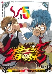 Gaming Ojousama (5) (BOOK)