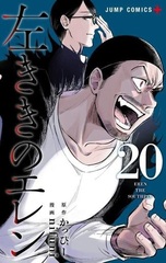 Hidarikiki no Eren (20) (BOOK)