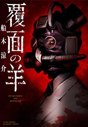Fukumen no Hitsuji (BOOK)