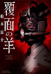 Fukumen no Hitsuji (BOOK)