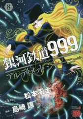 Galaxy Express 999 ANOTHER STORY Ultimate Journey 8 (BOOK)