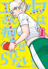 Elf-san wa Yaserarenai. 1 (BOOK)