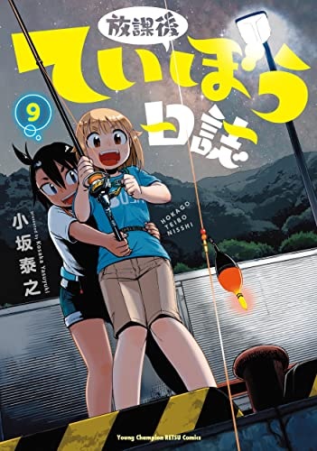 Hokago Teibo Nisshi 9 (BOOK)