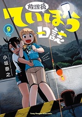 Hokago Teibo Nisshi 9 (BOOK)