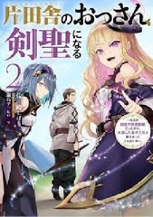 Katainaka no Ossan, Kensei ni Naru -tada no inaka no kenjutsu shihan datta no ni, taisei shita deshi-tachi ga ore wo hottekurenai ken- 2 (BOOK)