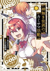 Kami Naki Sekai no Kamisama Katsudo (5) (BOOK)