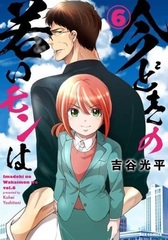 Imadoki no Wakai Mon wa (6) (BOOK)