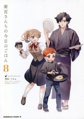 Emiya-san Chi no Kyou no Gohan (8) (BOOK)