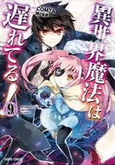 Isekai Mahou wa Okureteru! (9) (BOOK)