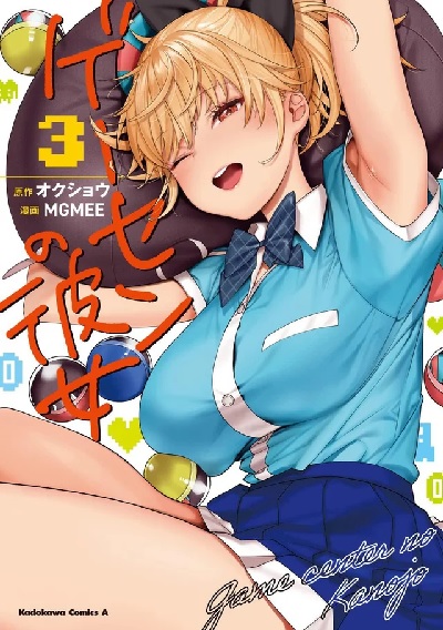GameCen no Kanojo (3) (BOOK)
