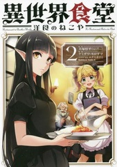 Isekai Shokudou Youshoku no Nekoya (2) (BOOK)