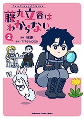 Fate/Grand Order Fujimaru Ritsuka wa Wakaranai (2) (BOOK)