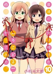 Futsuu no Joshikousei ga [LocoDol] Yattemita. (10) (BOOK)