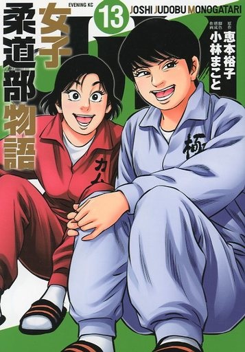 JJM Joshi Judo-bu Monogatari (13) (BOOK)