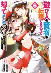 Asobinin wa Kenja ni Tenshoku Dekirutte Shittemashita? -Yuusha Party o Tsuihou Sareta Lv99 Doukeshi, [Daikenja] ni Naru- (6) (BOOK)