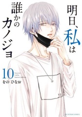 Ashita, Watashi wa Dareka no Kanojo (10) (BOOK)