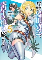 Isekai ni Kita Boku wa Kiyoubinbou de Subayasa Tayori na Tabi o Suru (5) (BOOK)