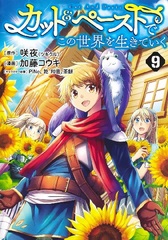 Cut & Paste de Kono Sekai o Ikiteiku (9) (BOOK)